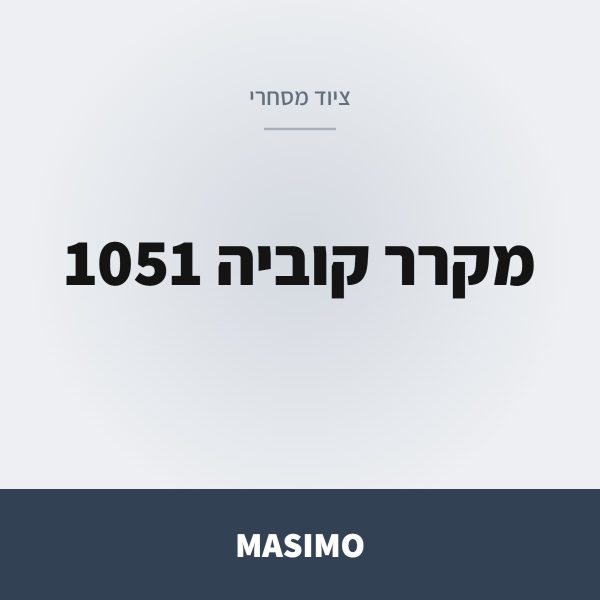 MASIMO מקרר קוביה 1051 ויטרינה BG