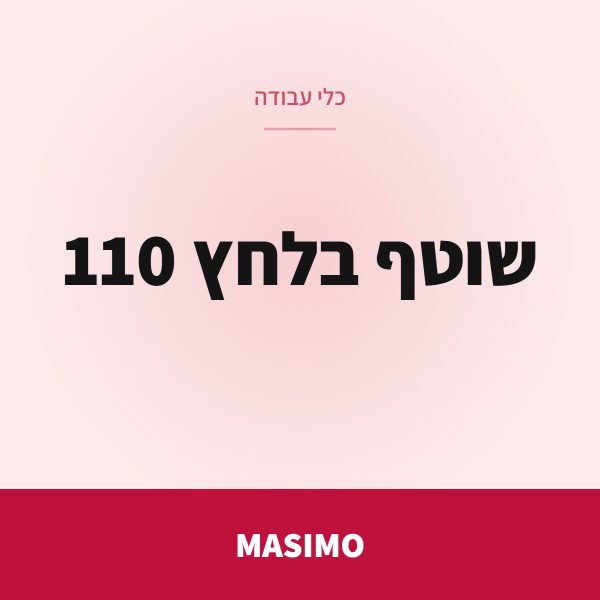 MASIMO שוטף בלחץ 110 בר MPW