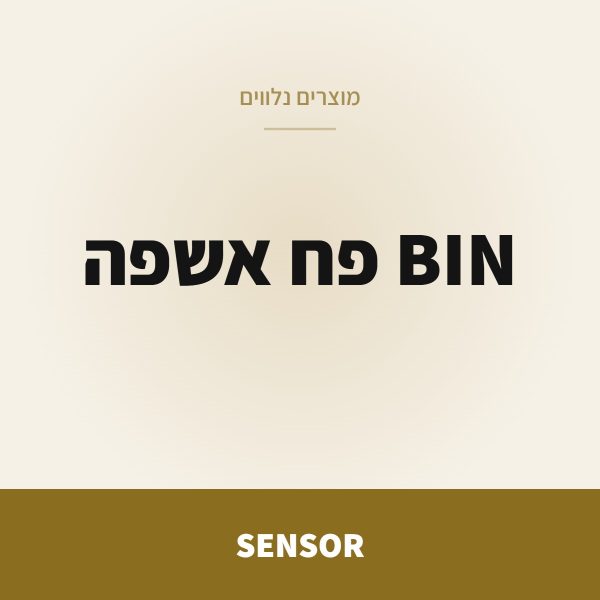 SENSOR BIN פח אשפה עם פדל 60 ליטר