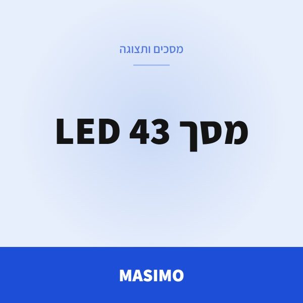 MASIMO מסך 43 LED SMART