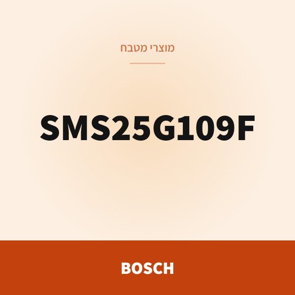 BOSCH מדיח כלים SMS25G109F סדרה 2
