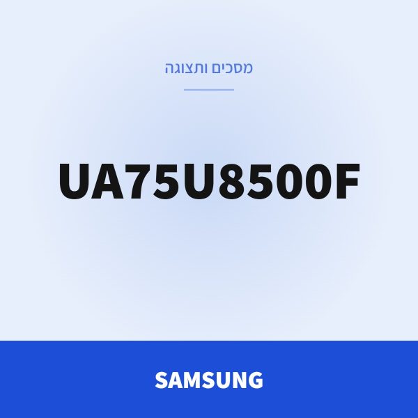 SAMSUNG מסך UA75U8500F