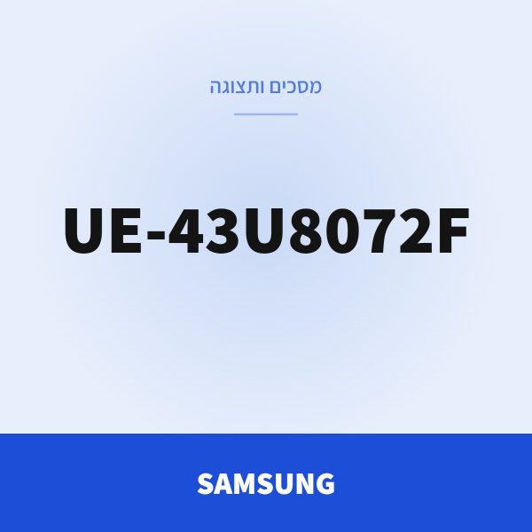 SAMSUNG מסך 43 UE-43U8072F