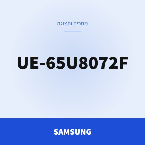 SAMSUNG מסך 65 UE-65U8072F